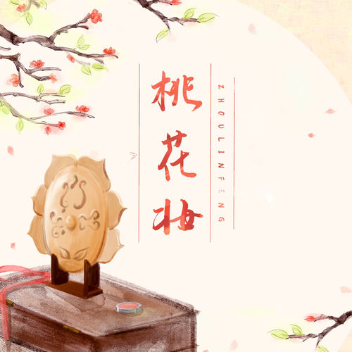 桃花妆