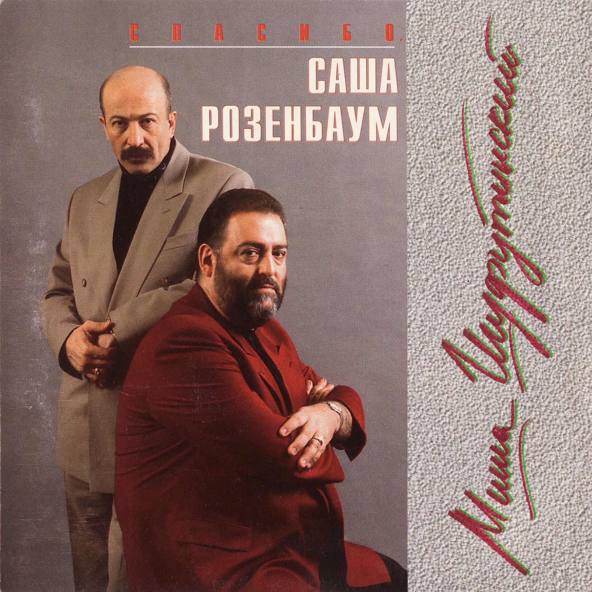 Album cover of Спасибо, Саша Розенбаум