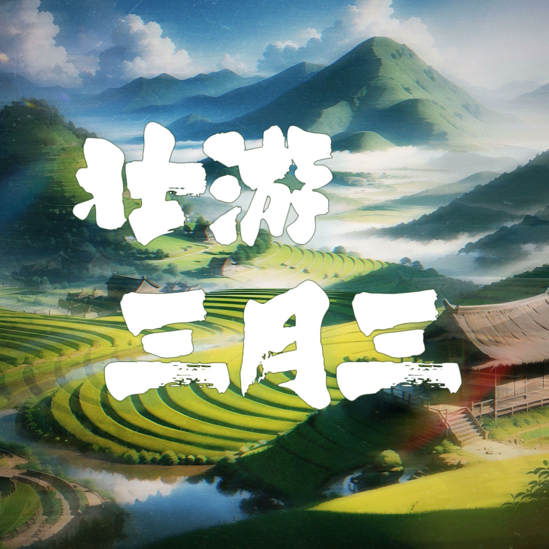 Album cover of 壮游三月三