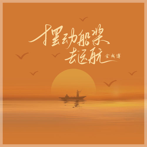 摆动船桨去远航