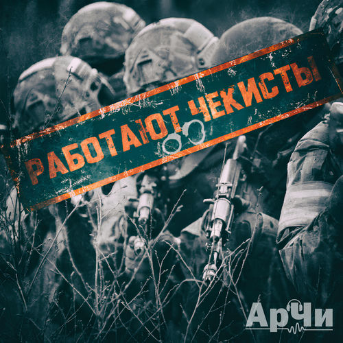 Работают чекисты