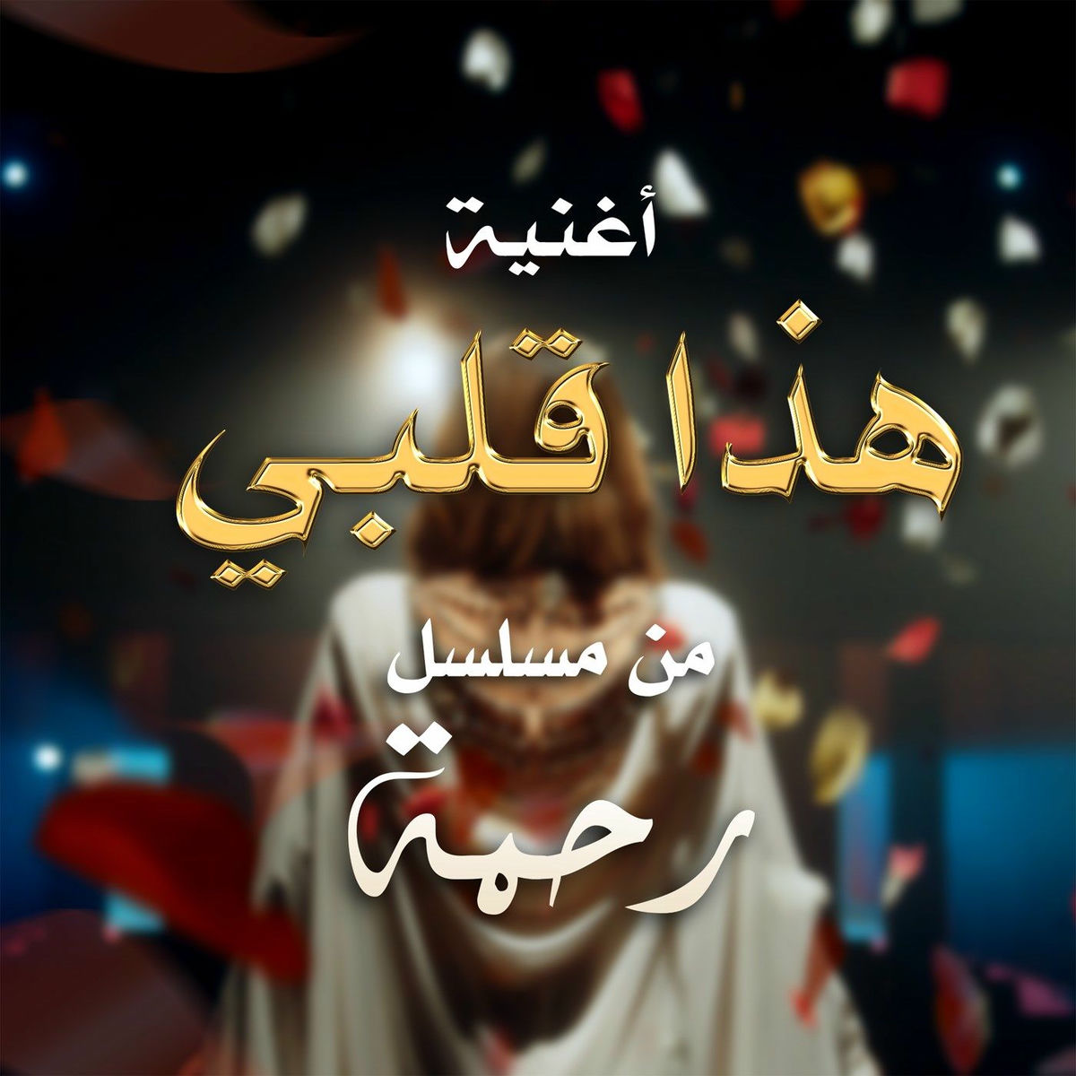 Album cover of هذا قلبي
