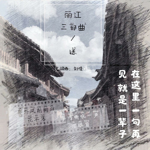 丽江三部曲 送
