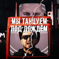 Мы танцуем под дождём