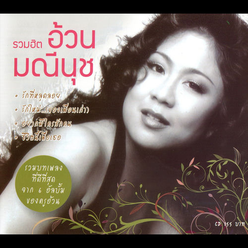 รวมฮิตอ้วน มณีนุช