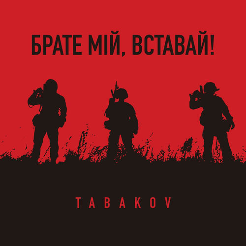 Брате мій, вставай!