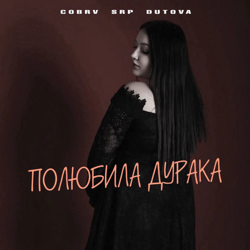 Полюбила дурака
