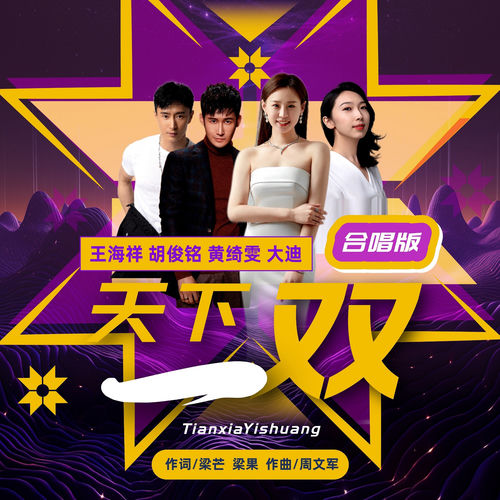 天下一双（合唱版）