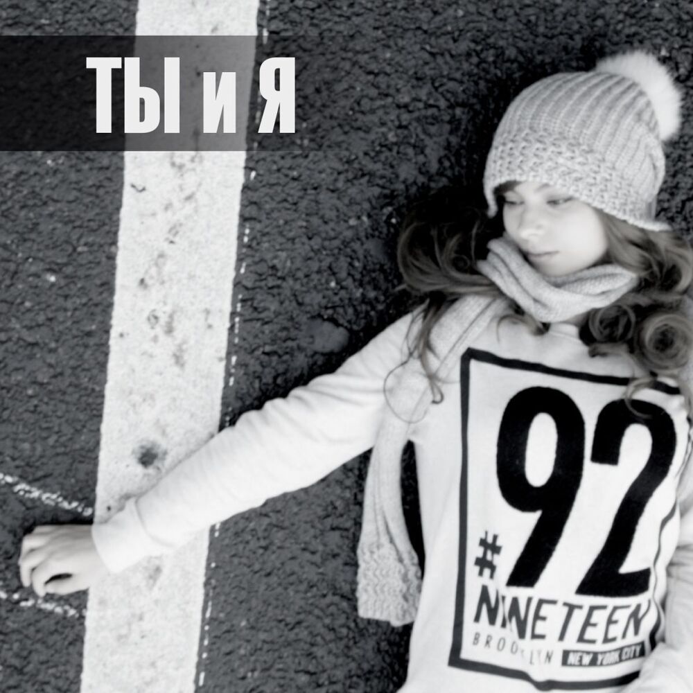 Picture of Ты и я