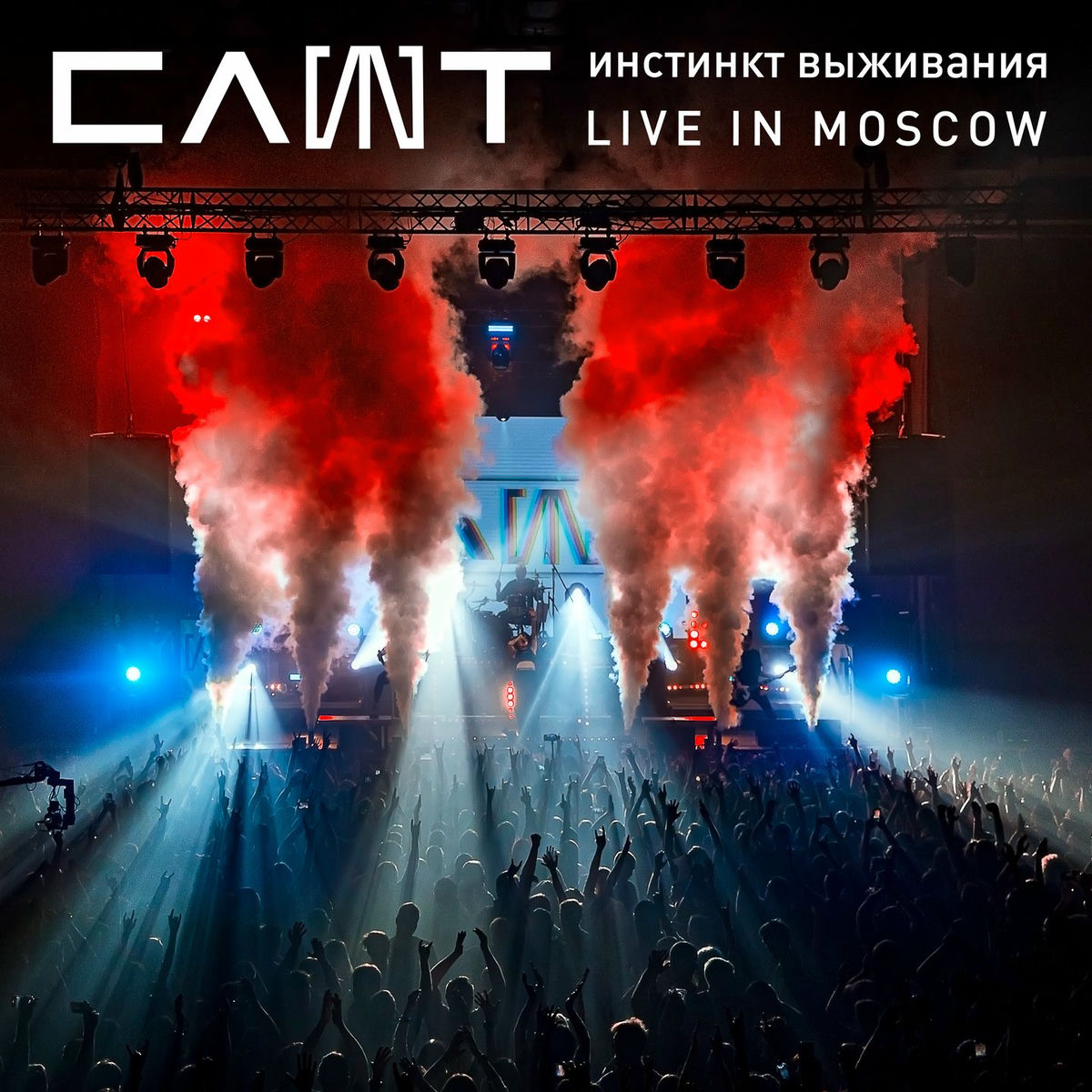 Album cover of Инстинкт выживания - Live in Moscow