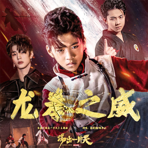 龙拳之威 (电影《踢出一片天》主题曲)