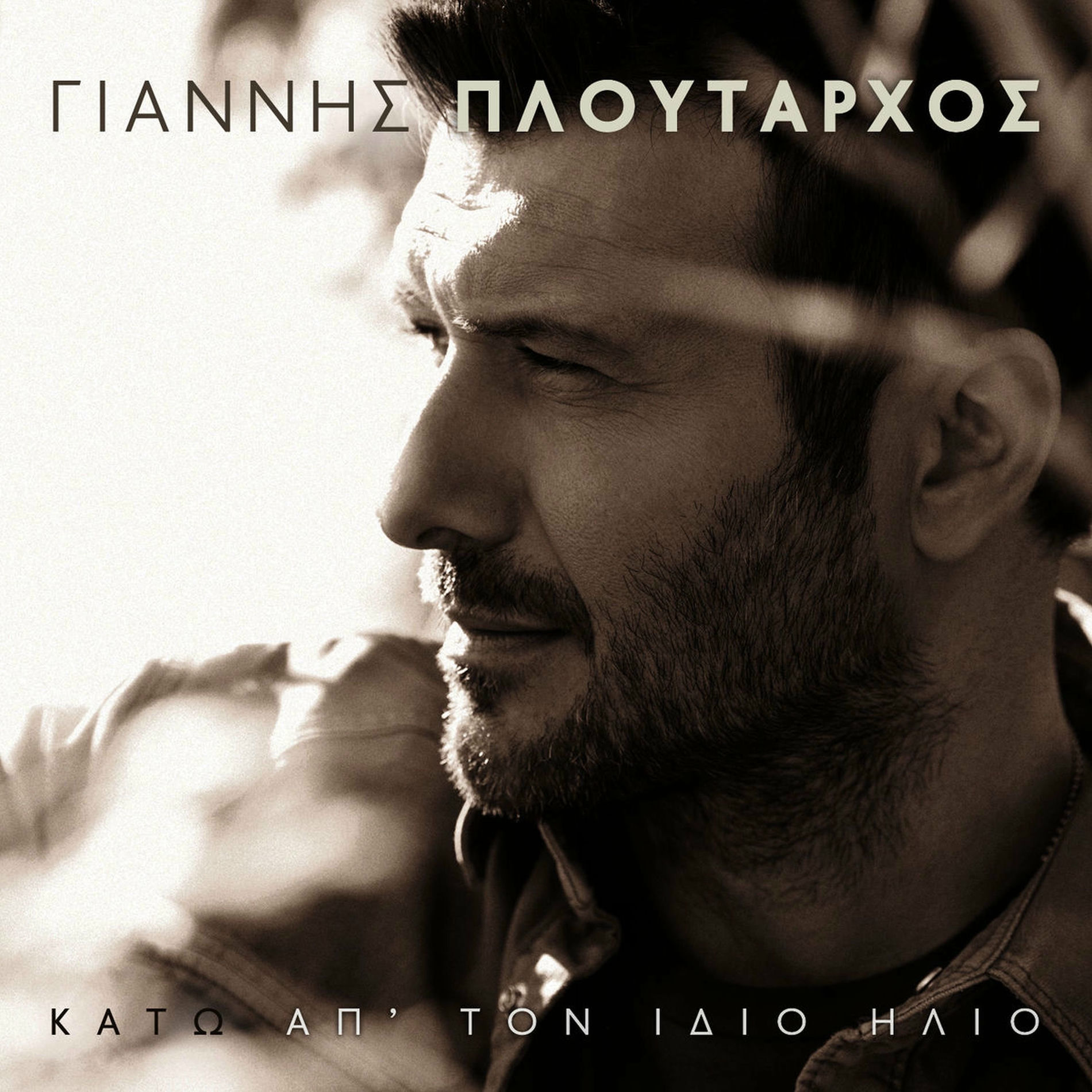 Album cover of O Allos Eaftos Sou