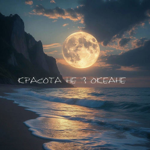 Красота не в океане