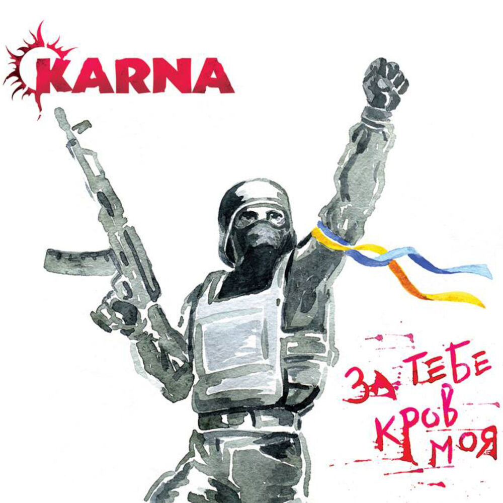 Picture of За тебе кров моя