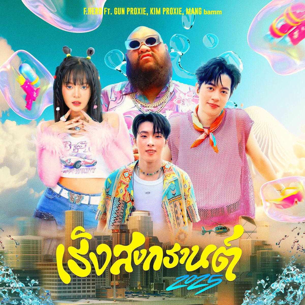 Album cover of เริงสงกรานต์ 2025