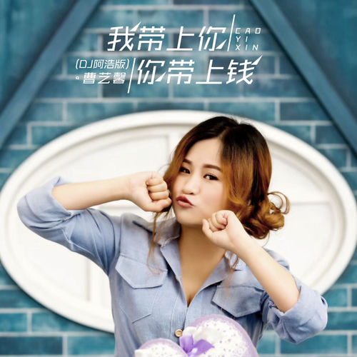 我带上你你带上钱(DJ阿浩版)