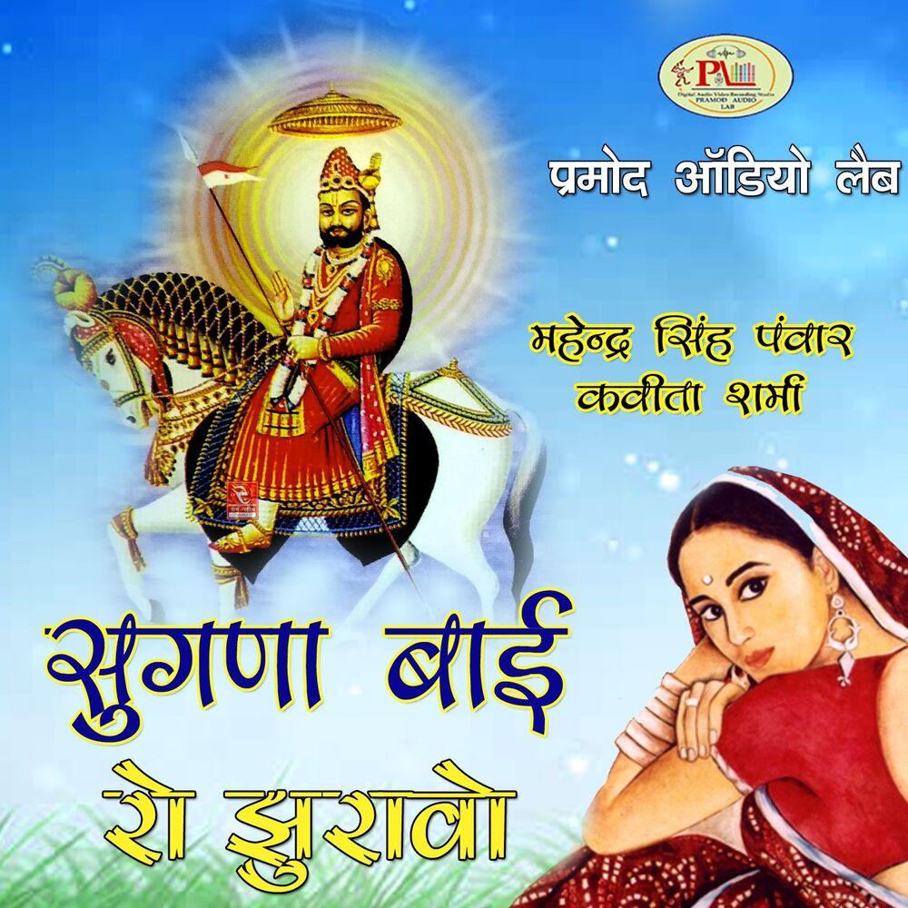 Picture of Sugna Bai Ro Jhuravo