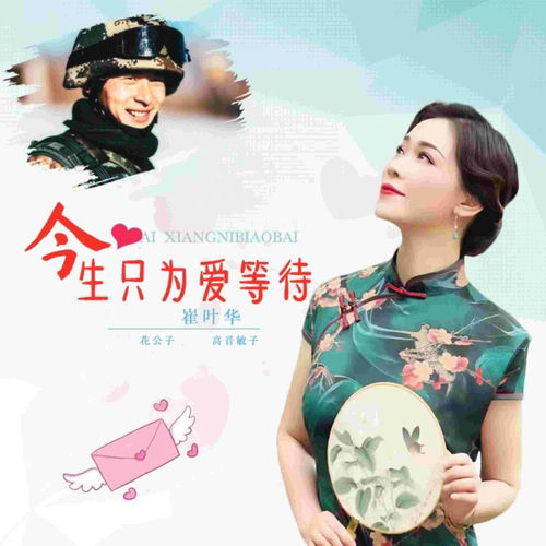 今生只为爱等待 (DJ广场舞)