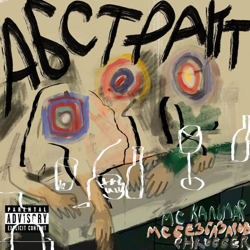 Абстракт