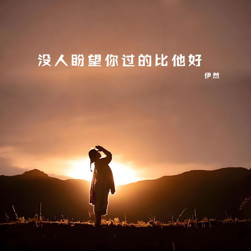 没人盼望你过的比他好