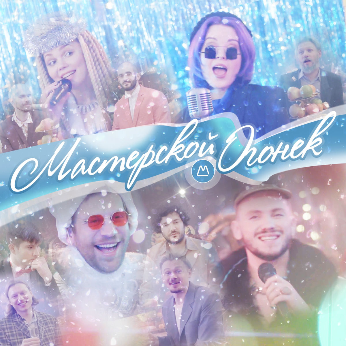 Album cover of Мастерской огонёк