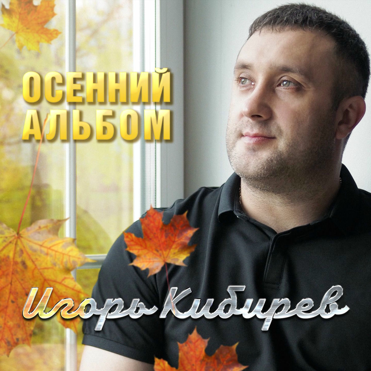 Album cover of Осенний альбом
