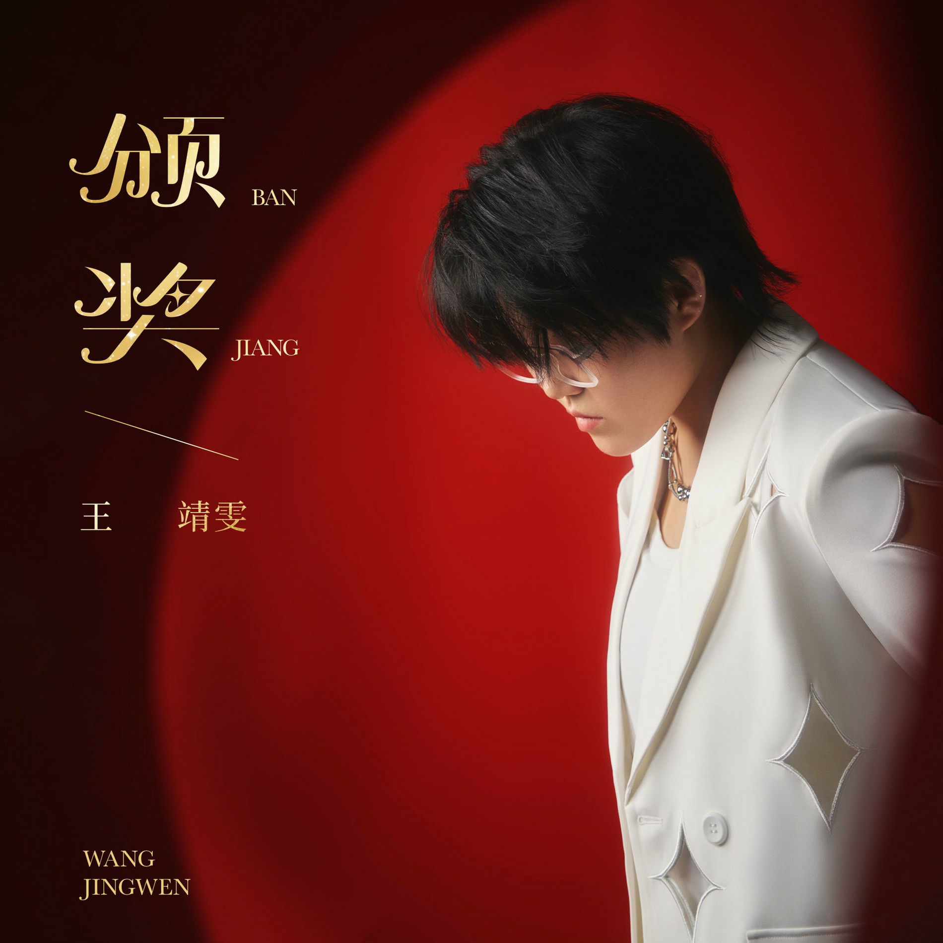 未開封/王靖雯 - 偶像廣東大賞 3 - 1993年飛行唱片 未開封/王靖雯 - 偶像廣東大賞 3 - 1993年飛行唱片