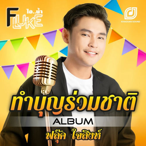ทำบุญร่วมชาติ