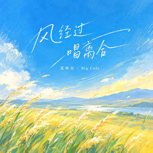 风经过 唱离合