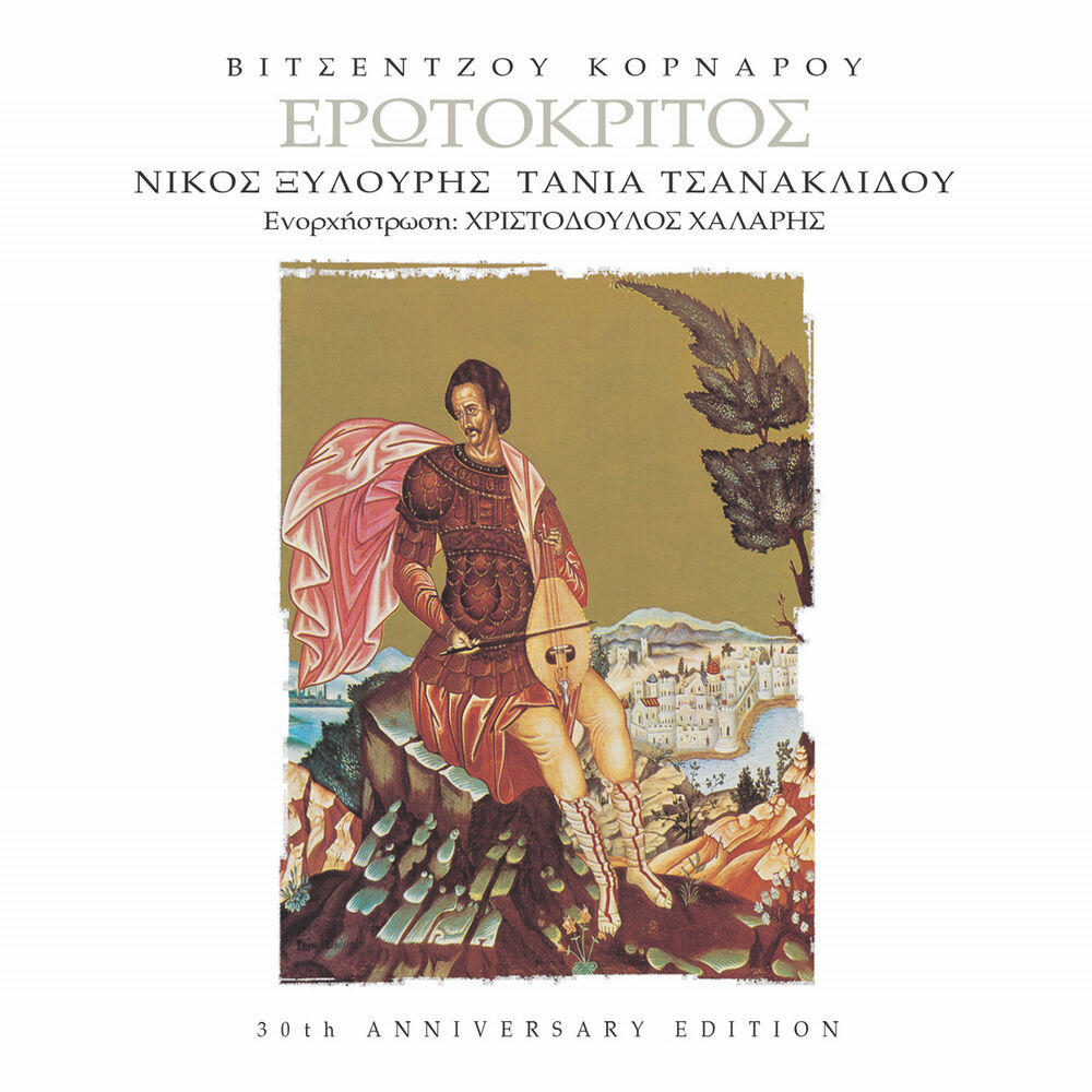 Picture of Erotokritos (30th Anniversary Edition / Remastered)