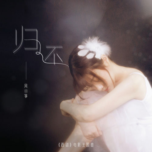 归还（《酒剑》电影主题曲）