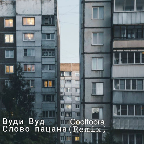 Слово пацана (Cooltoora Remix)