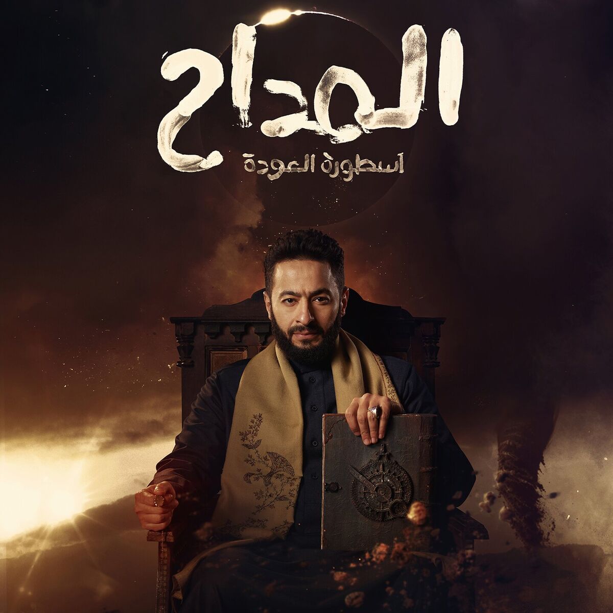 Album cover of لقيناك حابس (من مسلسل المداح, أسطورة العودة)
