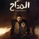 لقيناك حابس (من مسلسل المداح, أسطورة العودة)