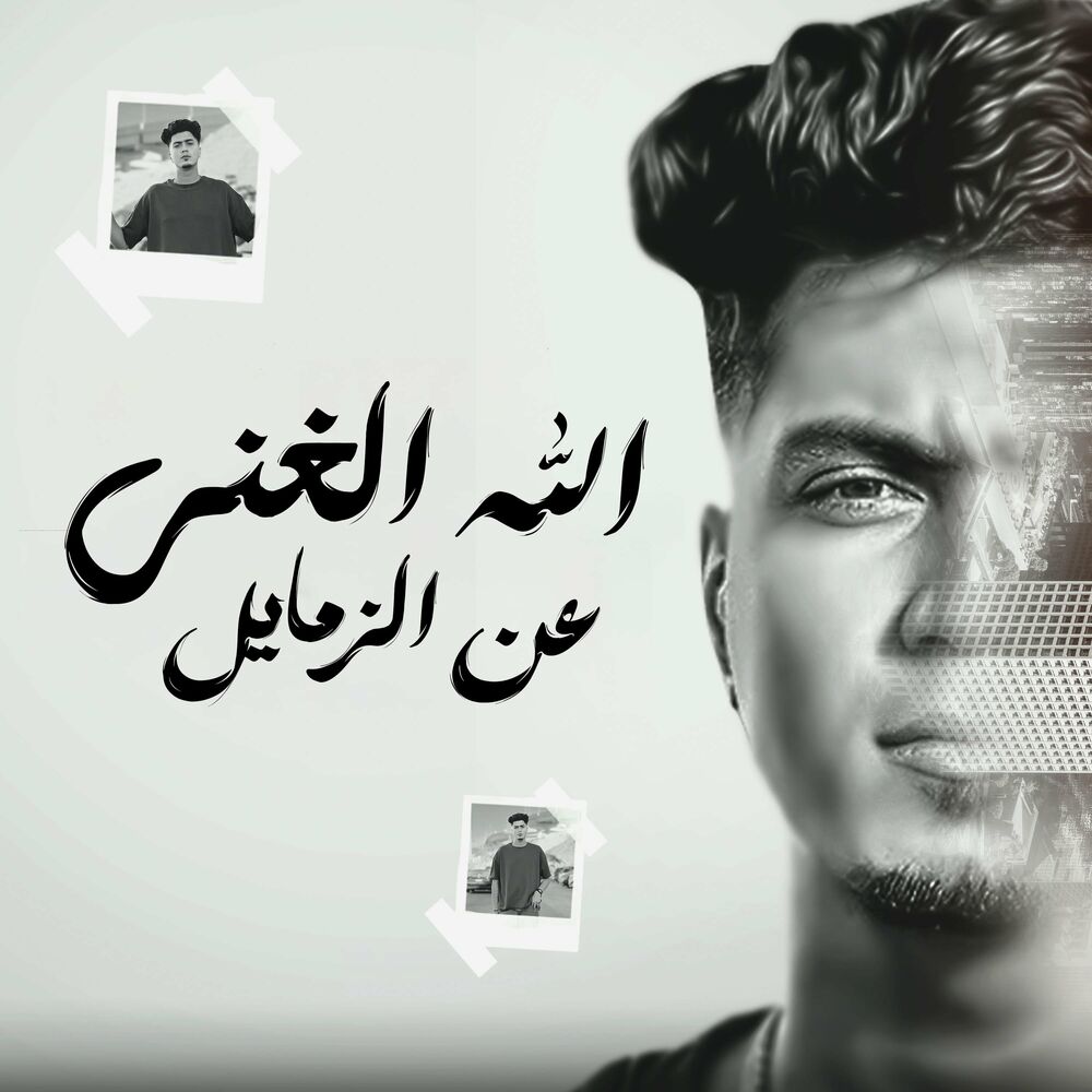 Picture of الله الغنى عن الزمايل