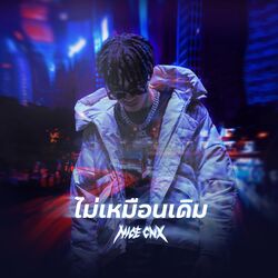 Cover of ไม่เหมือนเดิม