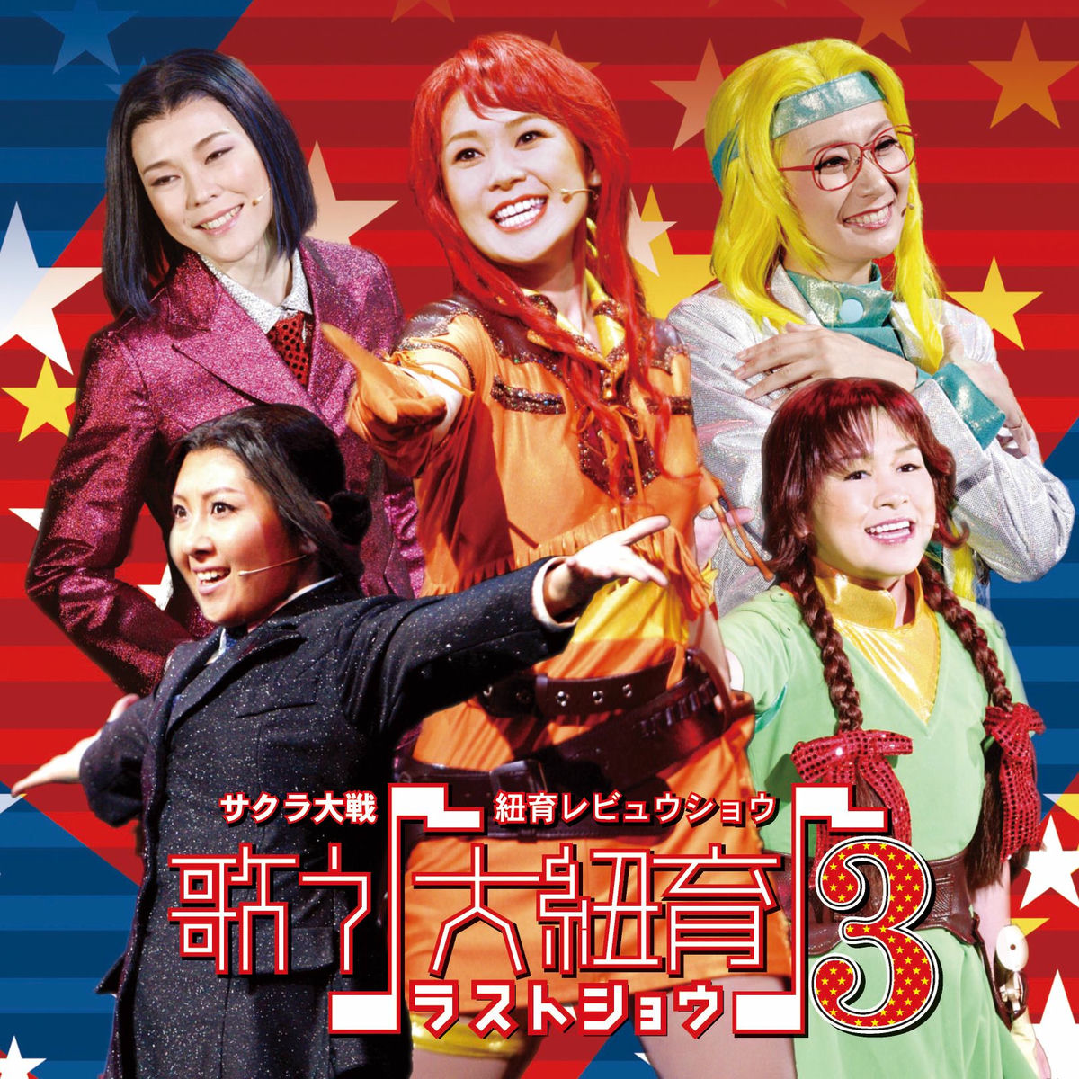 B2ポスター サクラ大戦・紐育レビュウショウ～歌う♪大紐育♪3 B2ポスター サクラ大戦・紐育レビュウショウ～歌う♪大紐育♪3