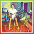ТЕРПИ / TERPI (Endure)