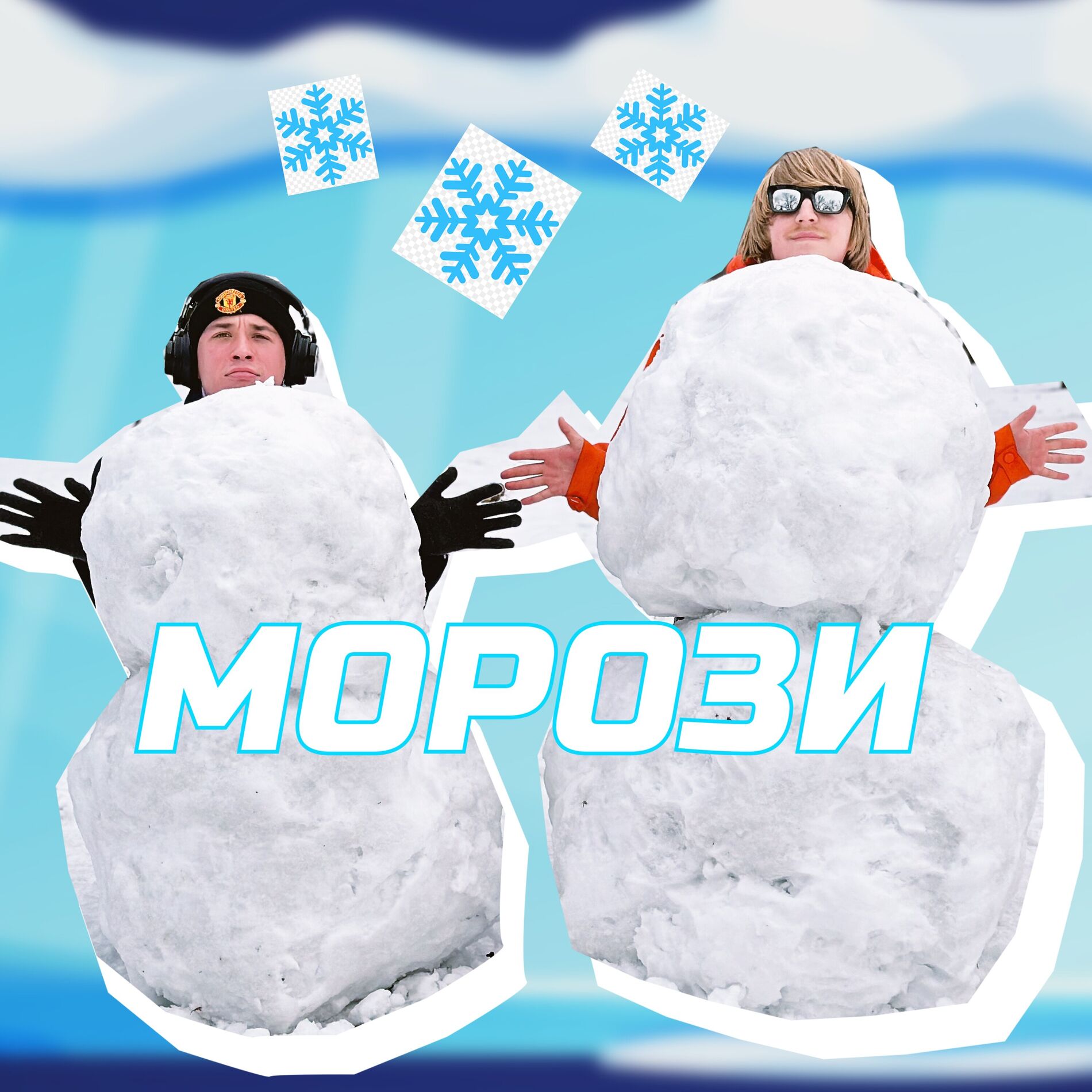 Album cover of Морози