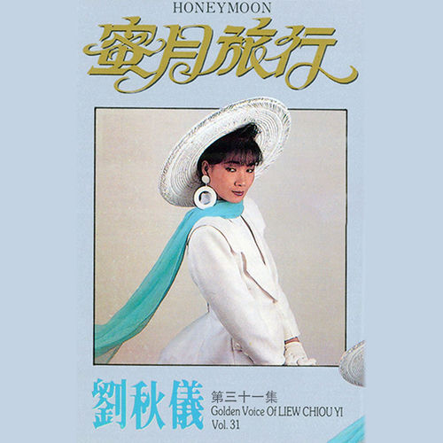 刘秋仪, Vol. 31: 蜜月旅行 (修复版)