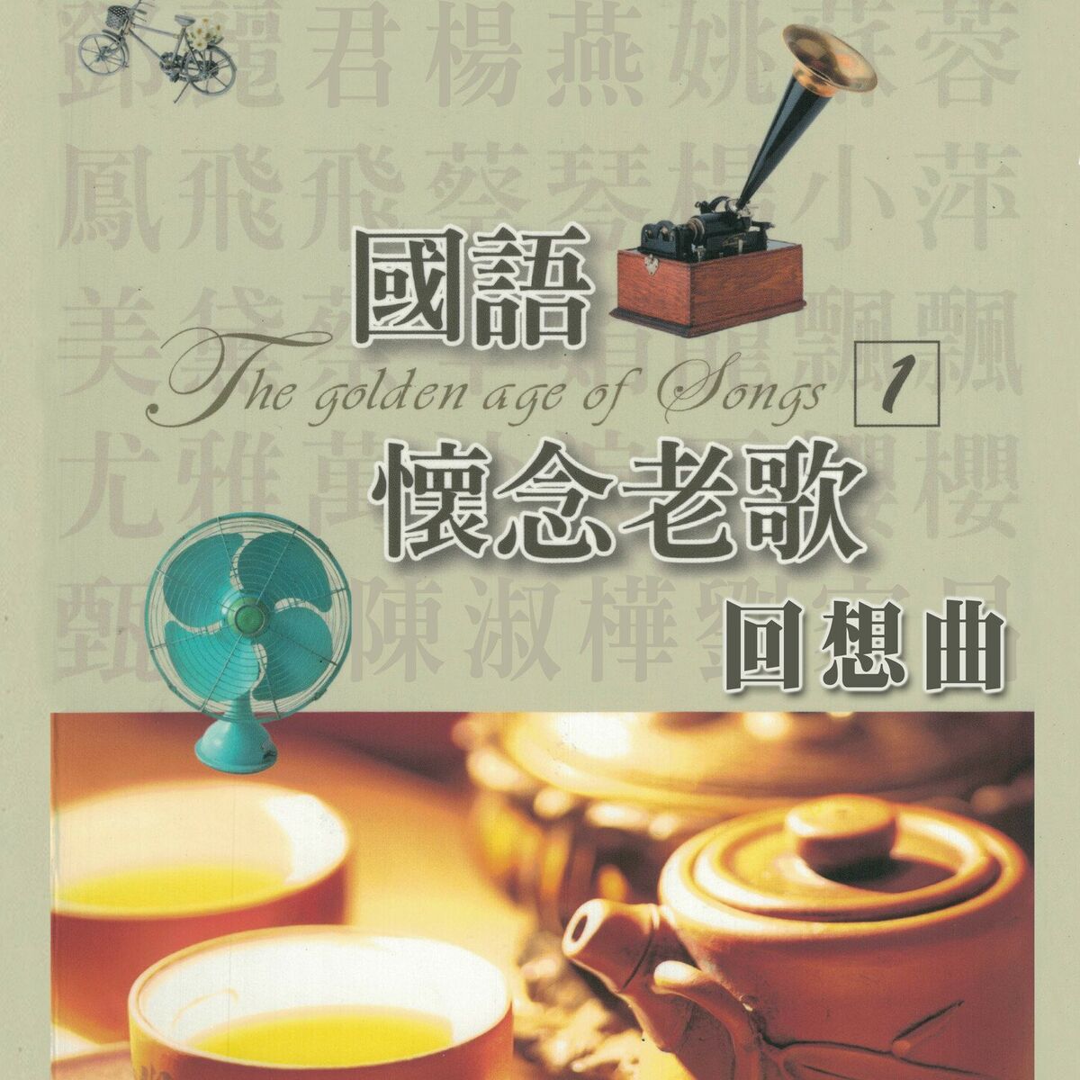 Album cover of 回想曲（國語懷念老歌1）