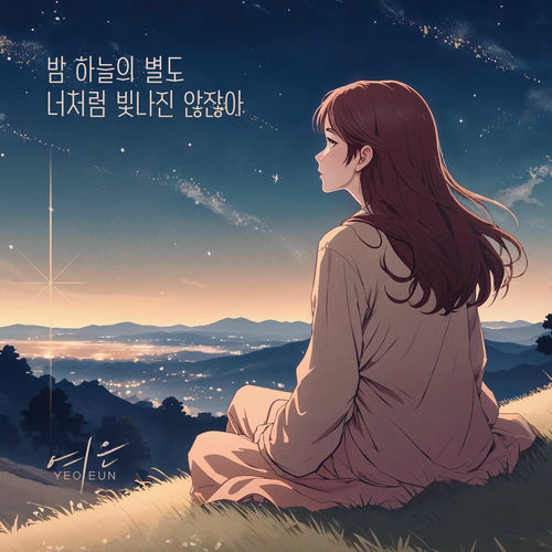 Yeoeun – Even The Stars Don’t Shine Like You – Single