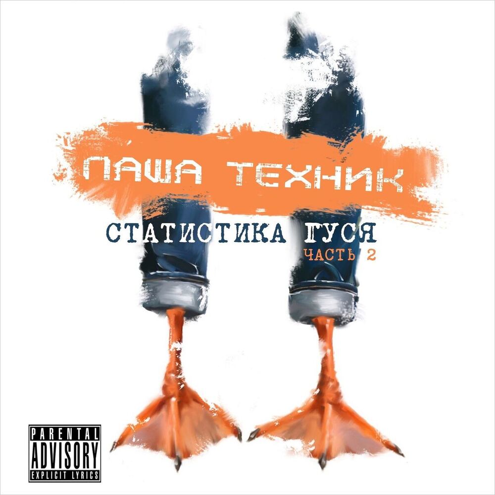 Picture of Статистика гуся, Часть 2