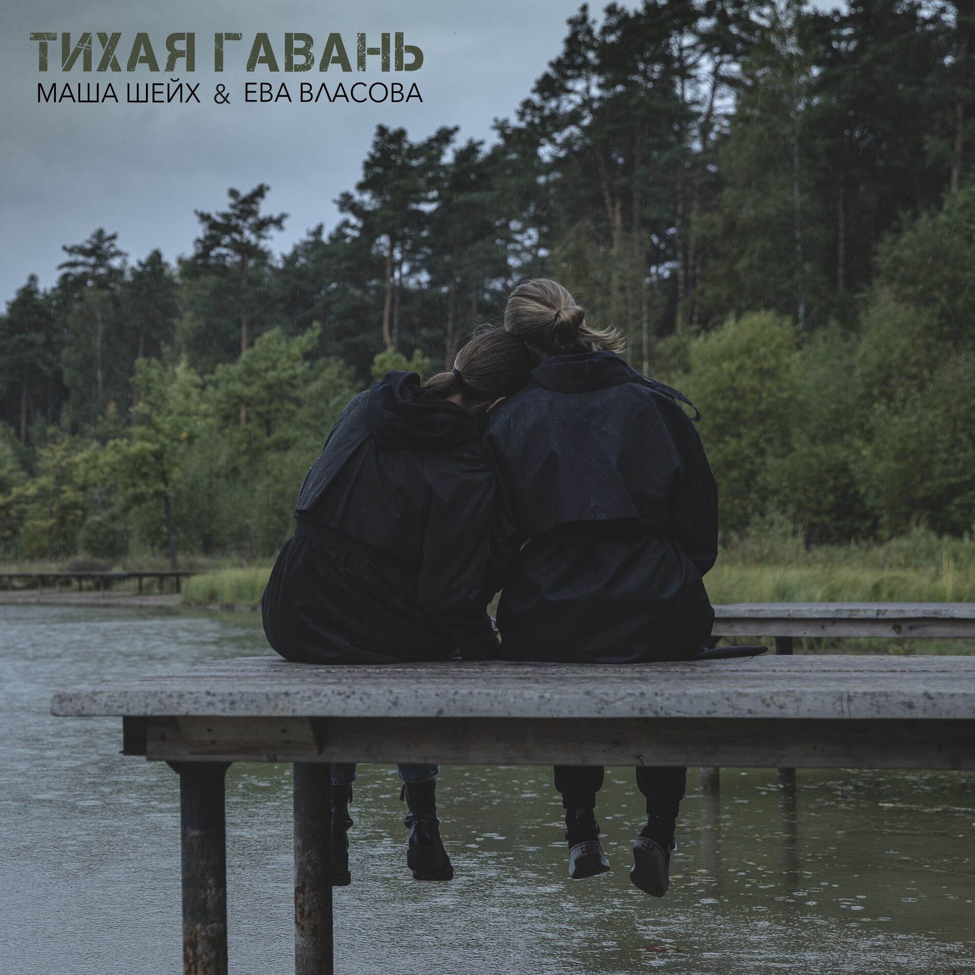 Album cover of Тихая гавань