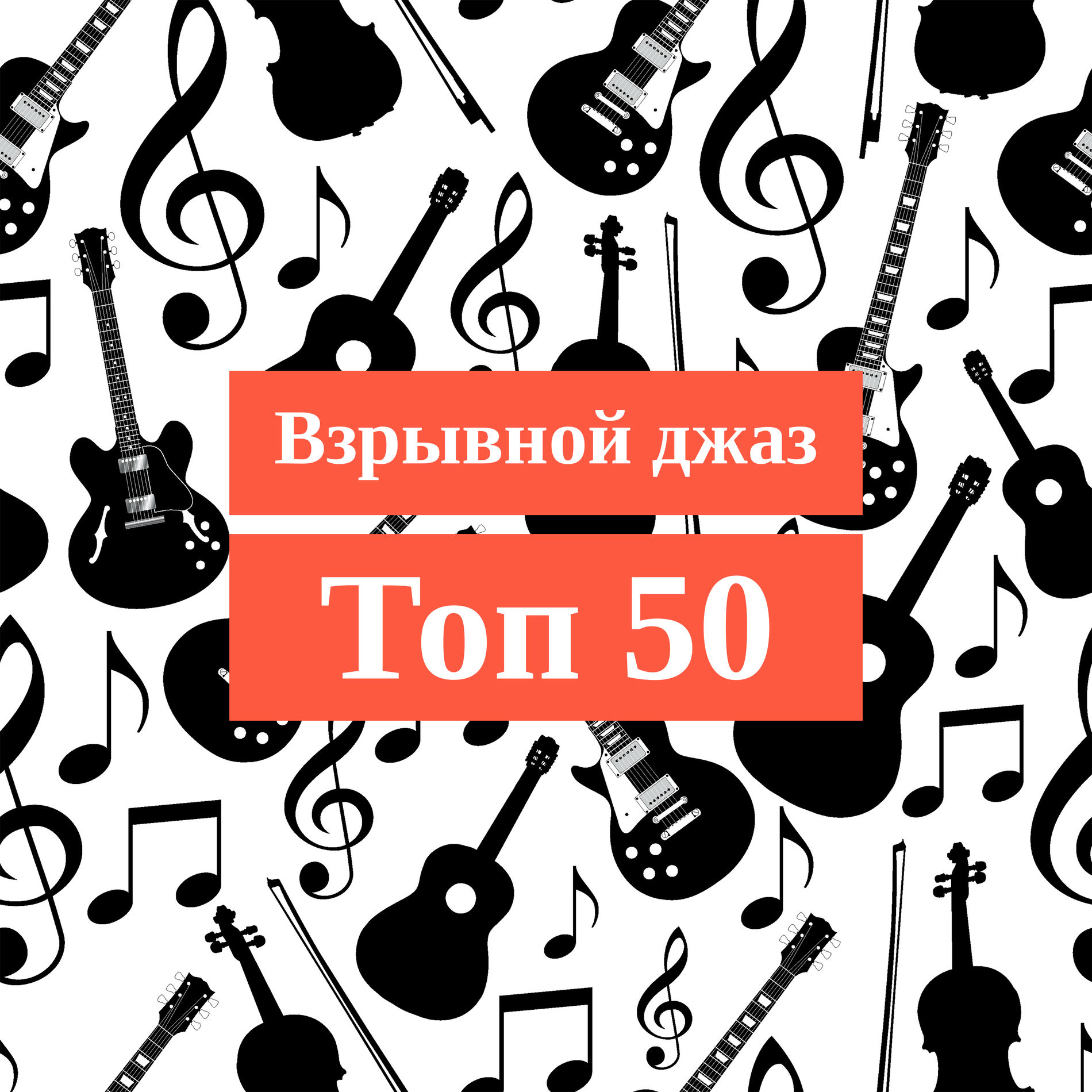 би свинг Ретро Джаз Вечеринка - Взрывной джаз: Топ 50, Лучший летний и зажигательный  альбом джаза 2019 (Соул, Свинг, Босса, Танго, Грув, Фанк, Госпел, Баллады,  Би | Deezer