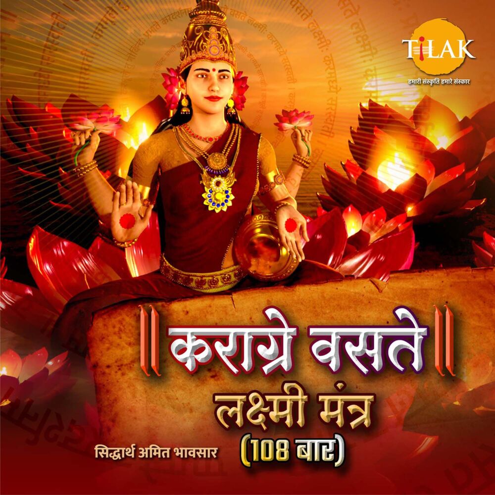 Picture of Karagre Vasate Lakshmi Mantra (108 Chant)