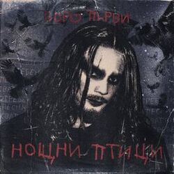 Cover of нощни птици