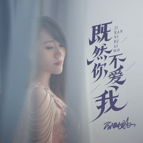 既然你不爱我