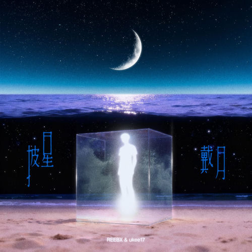 披星戴月