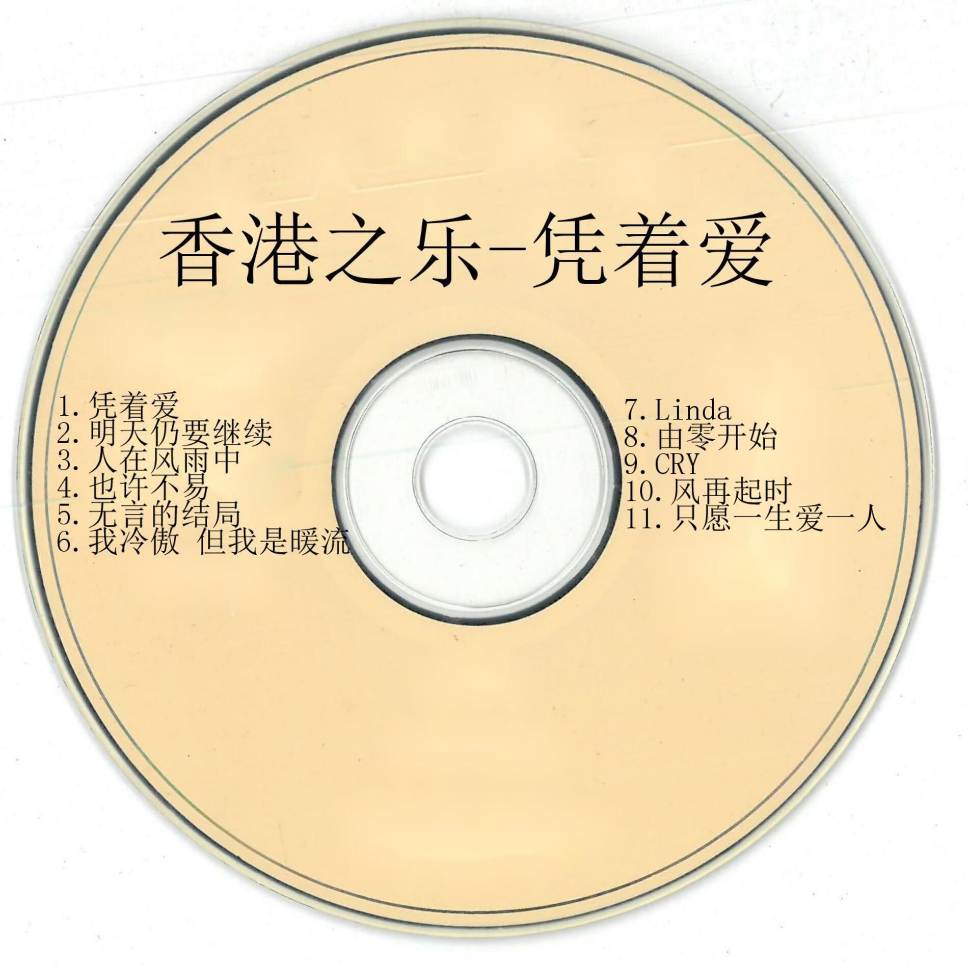 Album cover of 香港之乐-凭着爱